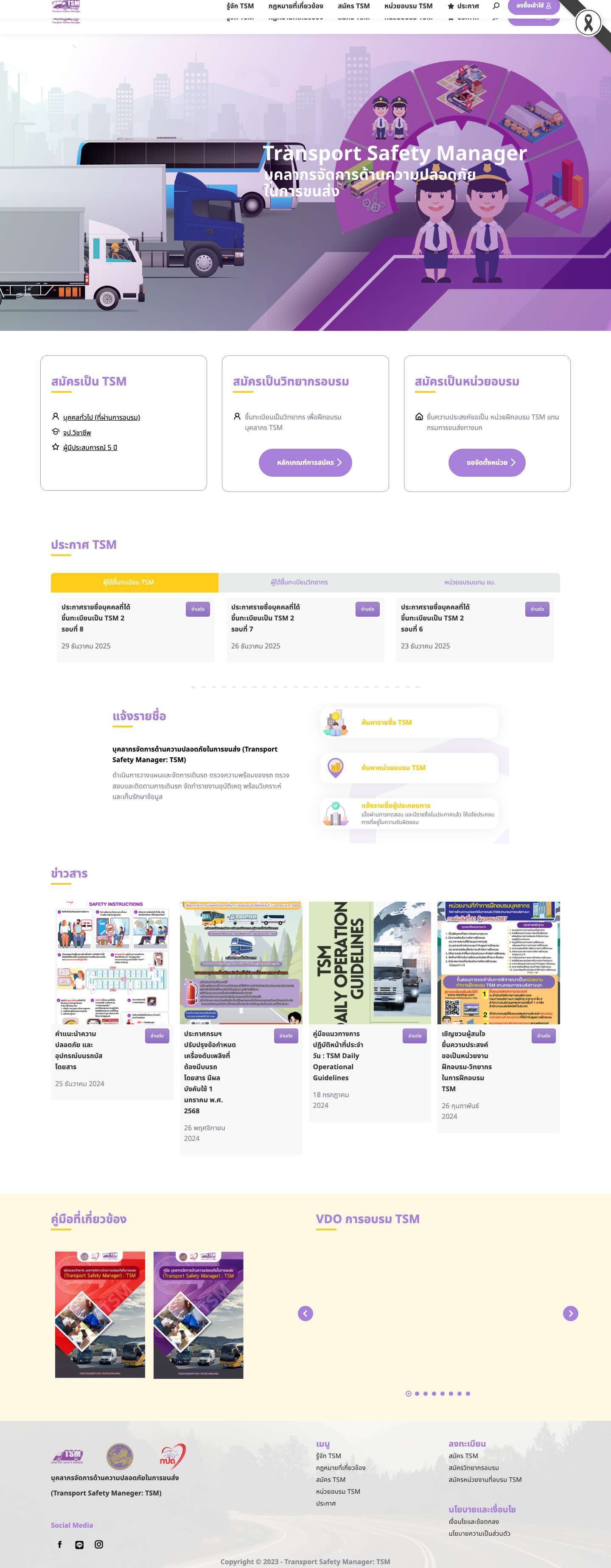 Home - TSM : ผู้จัดการด้านความปลอดภัยในการขนส่ง - Full Screenshot