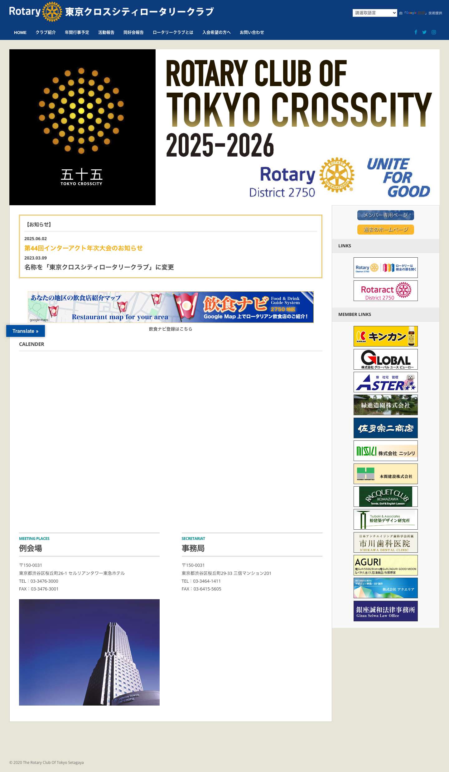 東京クロスシティロータリークラブ - Full Screenshot