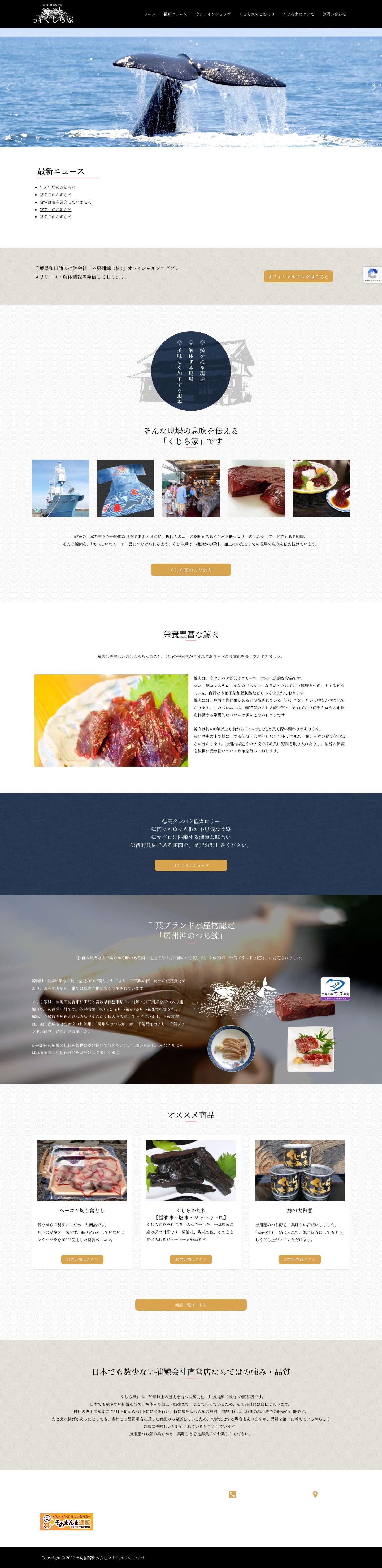 つ印 くじら屋 | 千葉県和田浦の捕鯨会社 鯨肉、鯨肉の加工品販売・食堂のくじら家も運営しております。- 外房捕鯨株式会社 - Full Screenshot