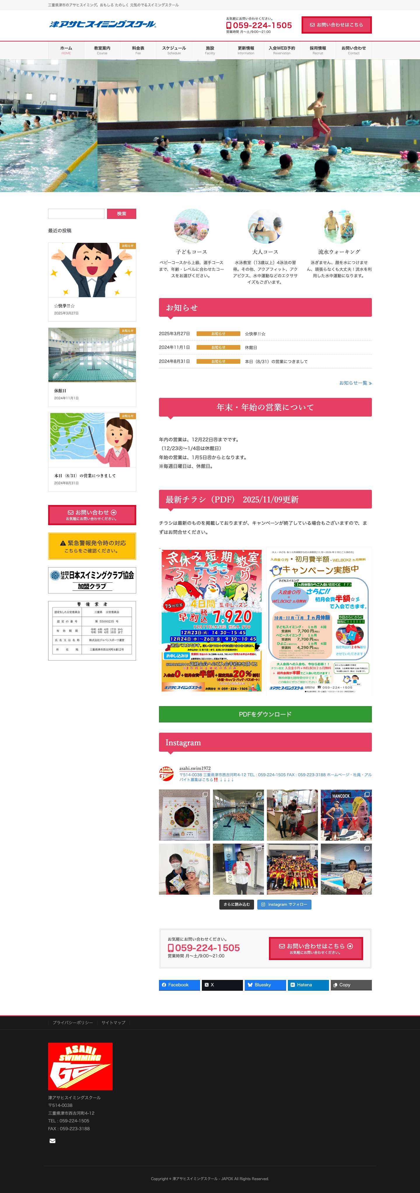 津アサヒスイミングスクール - JAPOX | 三重県津市のアサヒスイミング。おもしろ たのしく 元気のでるスイミングスクール - Full Screenshot