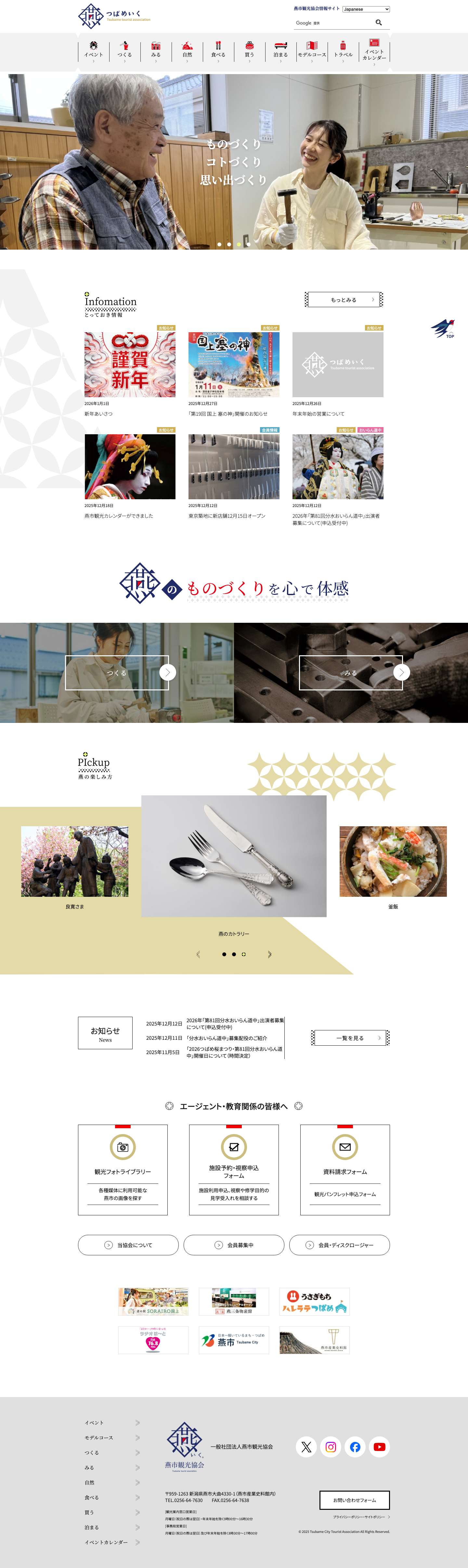 新潟県燕市の観光スポット情報なら燕市観光協会 - Full Screenshot