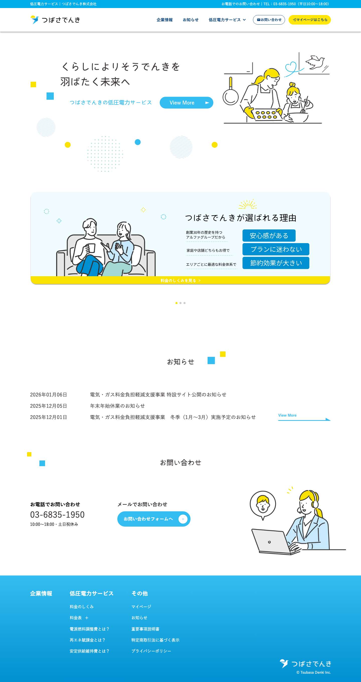 つばさでんき - Full Screenshot