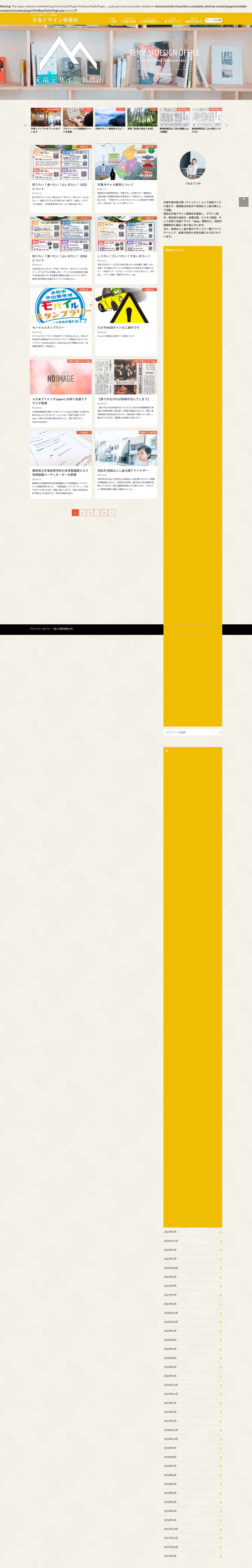 天竜デザイン事務所 | よくある田舎のデザイン事務所 - Full Screenshot