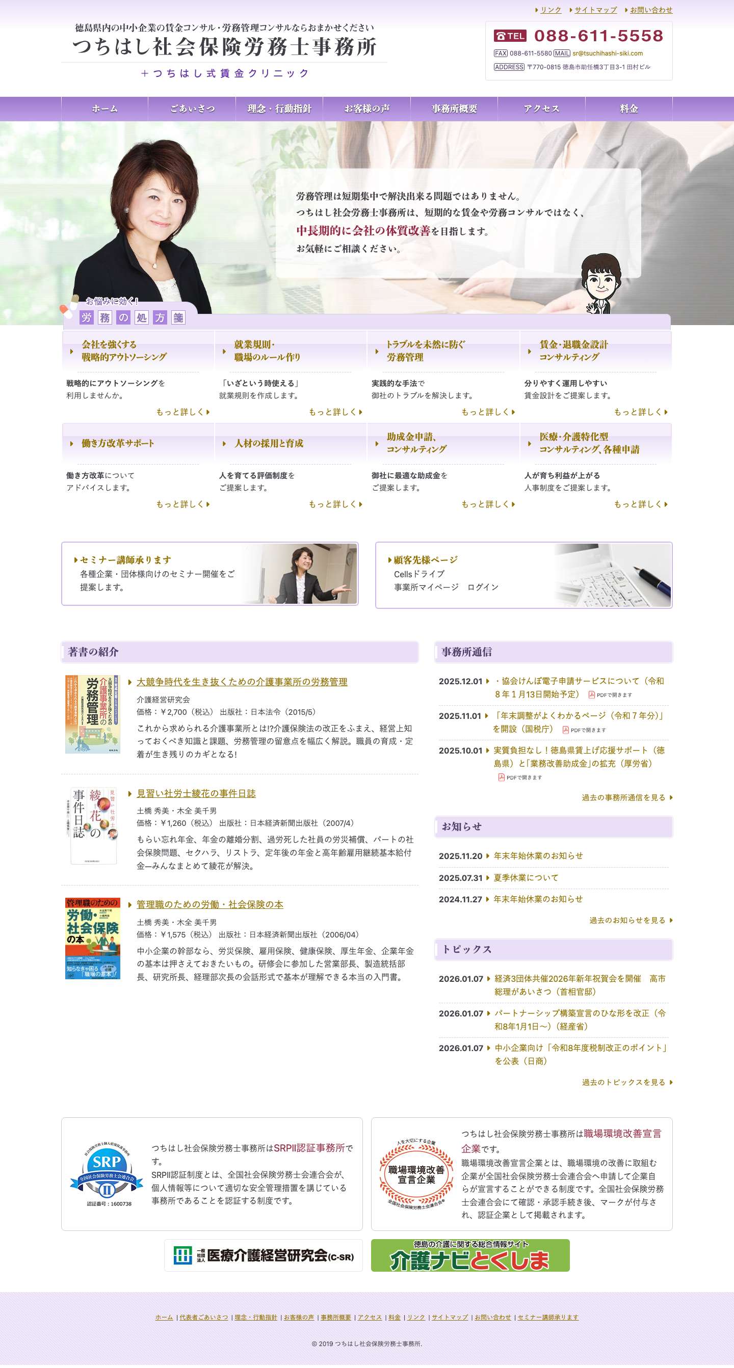 つちはし社会保険労務士事務所｜徳島県内中小企業の賃金コンサル・労働管理コンサルならおまかせください - Full Screenshot