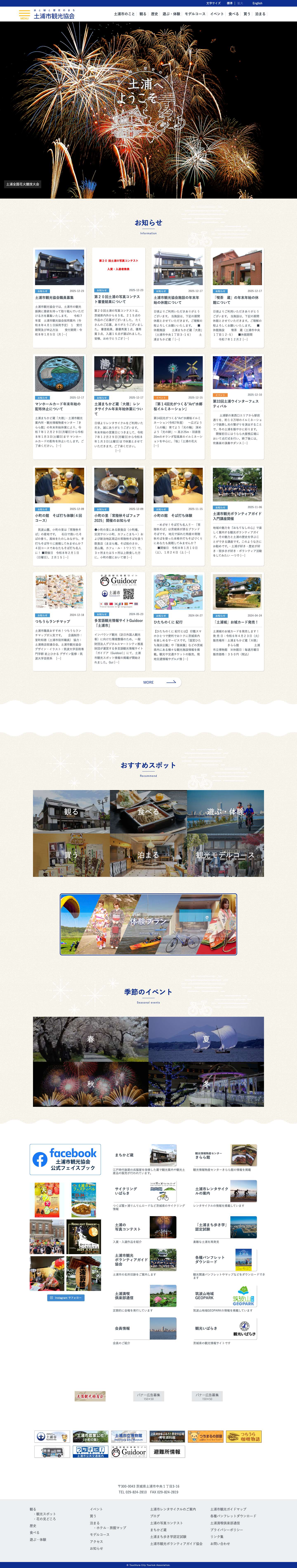 土浦市観光協会 | オフィシャルサイト - Full Screenshot