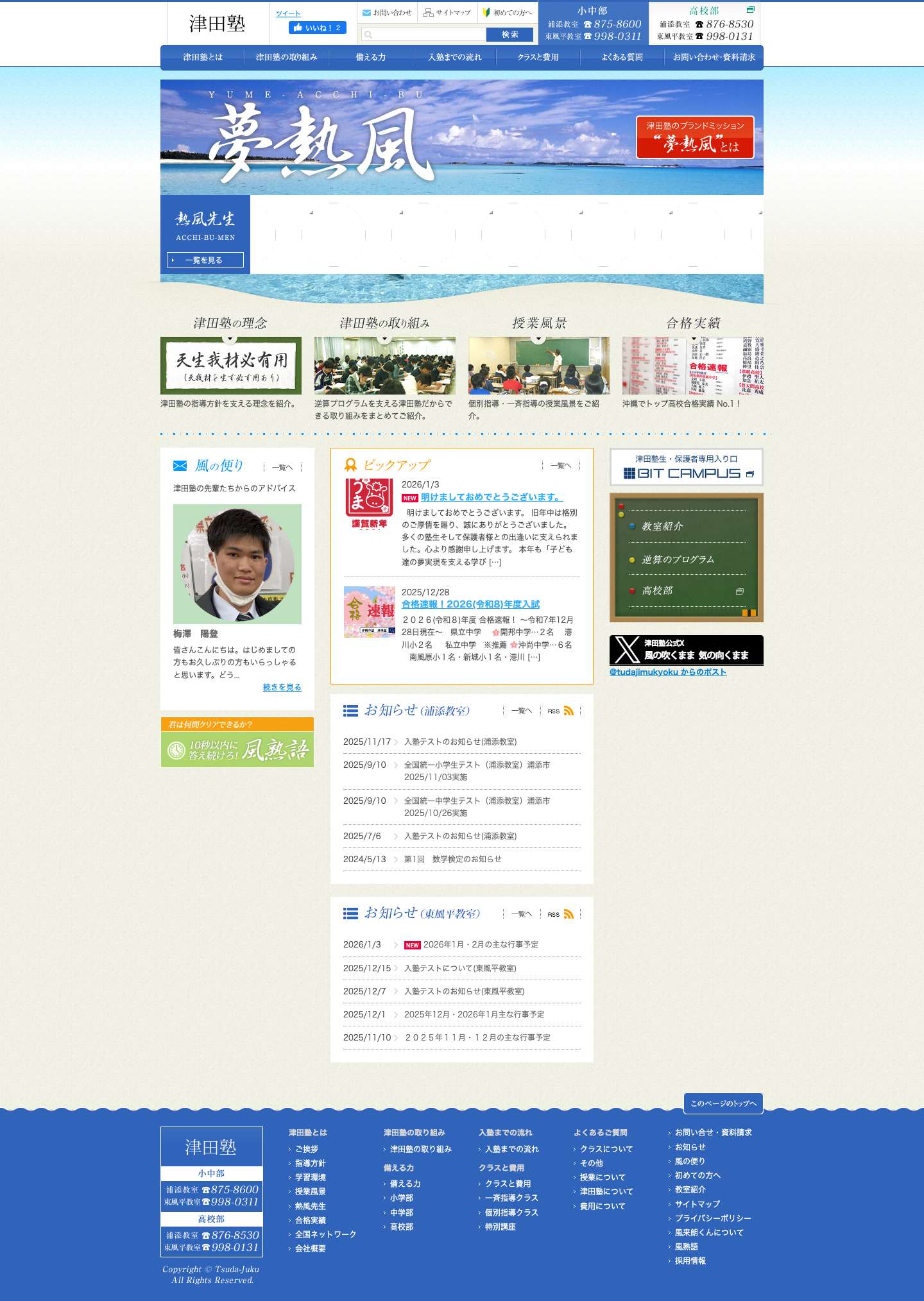 沖縄の塾 津田塾 - Full Screenshot