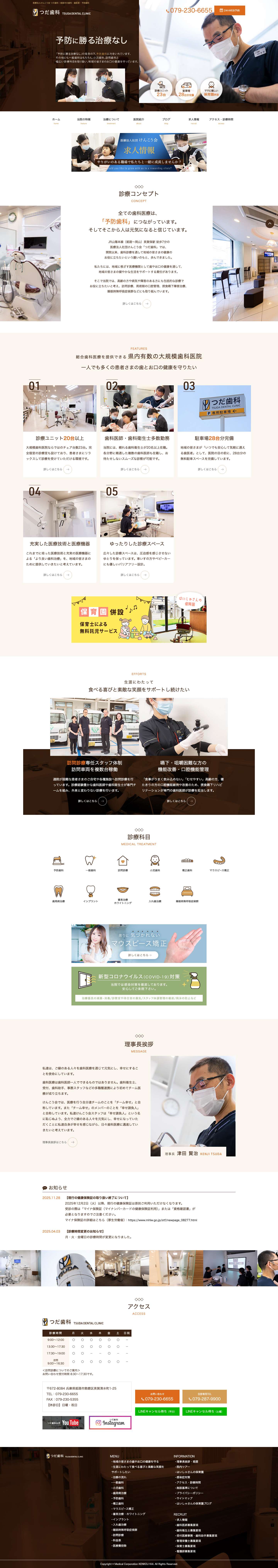 医療法人けんこう会 つだ歯科｜姫路市の歯科・歯医者・予防歯科 - Full Screenshot