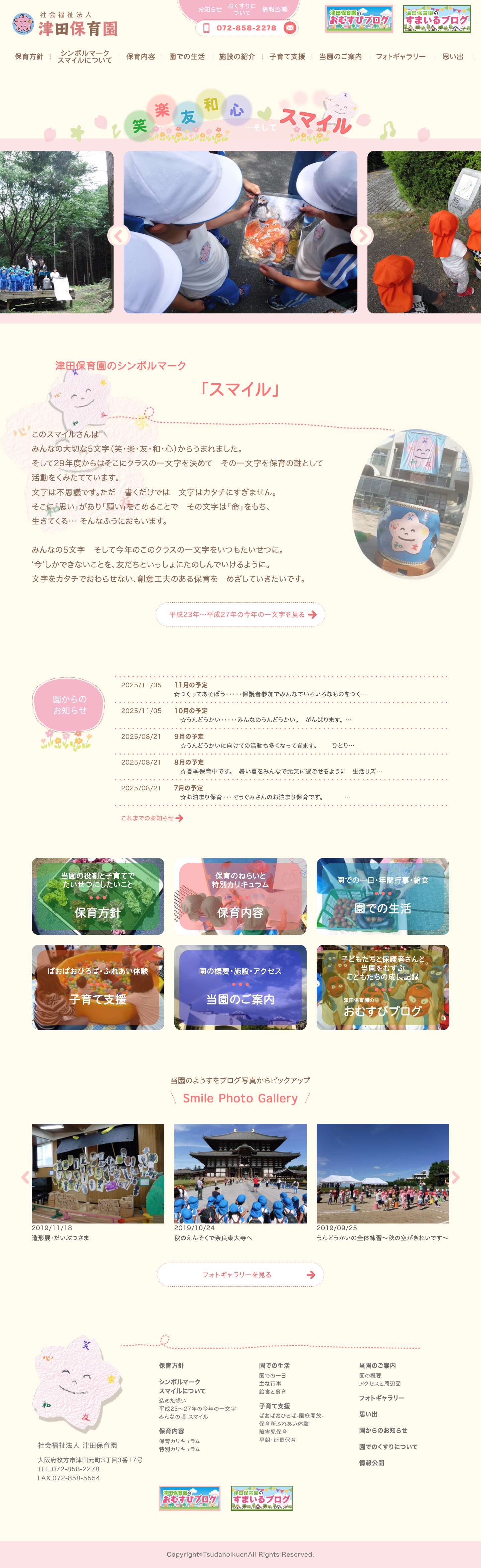 津田保育園 – 笑楽友和心…そしてスマイル！ - Full Screenshot