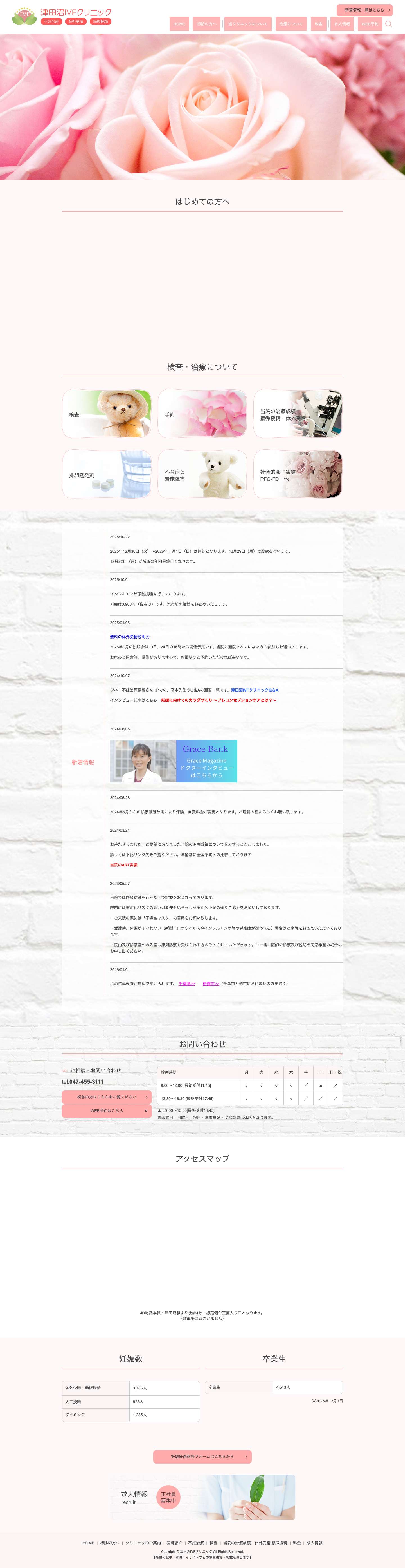 千葉県船橋市の不妊治療専門「津田沼IVFクリニック」｜体外受精｜顕微授精｜不育症｜卵子凍結｜ - Full Screenshot