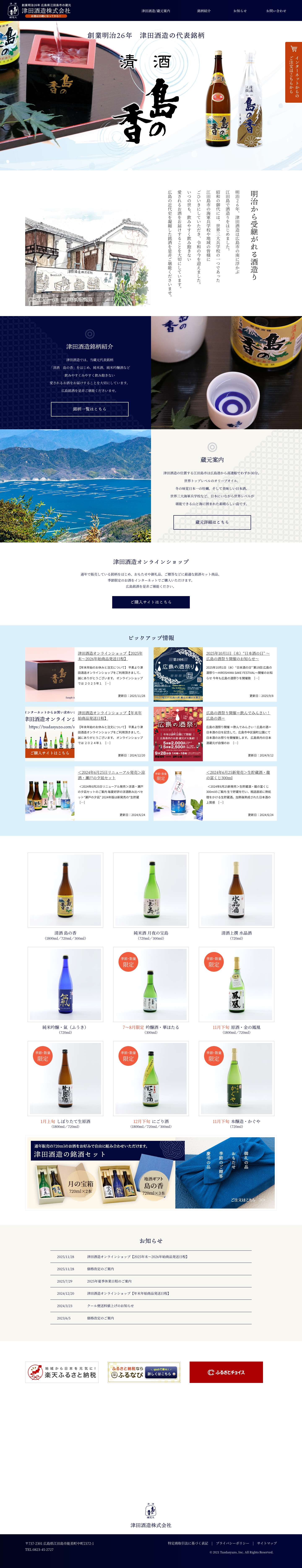 津田酒造株式会社|広島県江田島市　清酒・島の香蔵元　津田酒造株式会社 - Full Screenshot