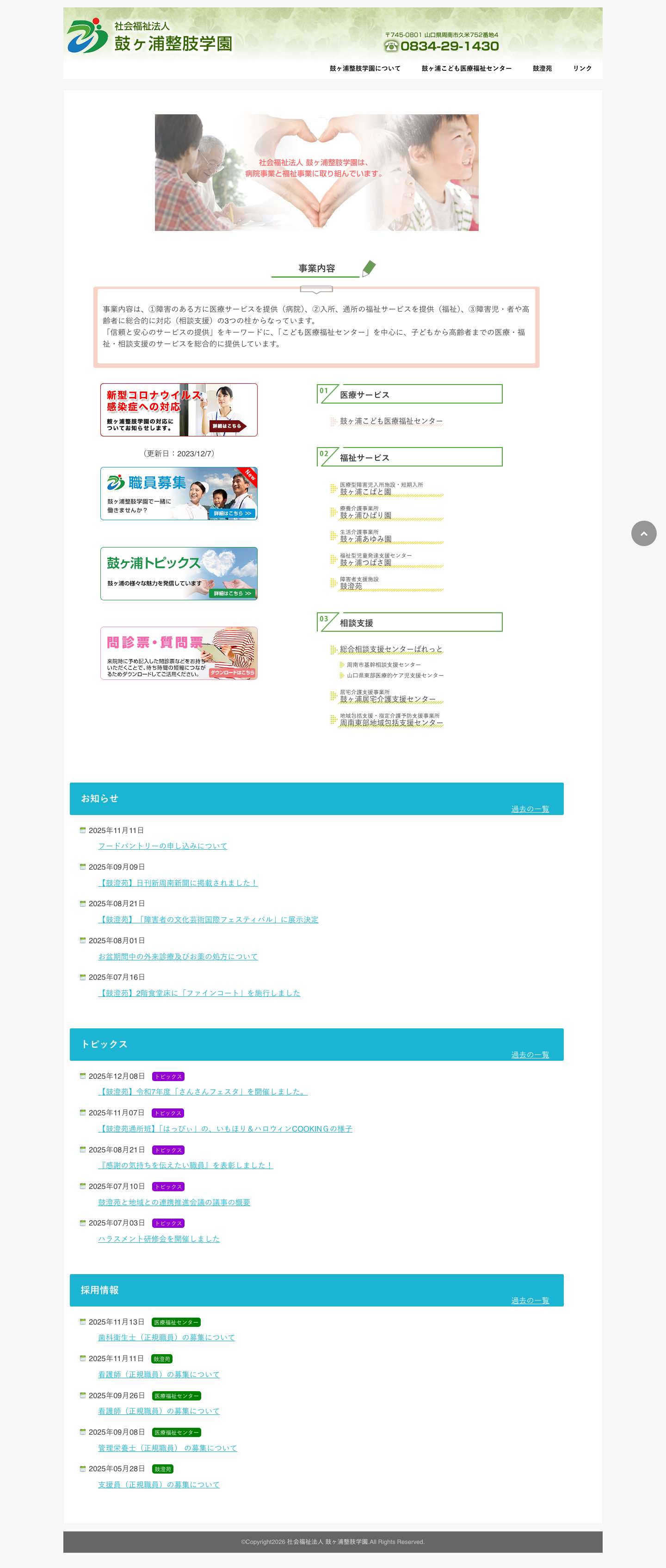 社会福祉法人 鼓ヶ浦整肢学園 | 社会福祉法人鼓ヶ浦整肢学園は、障害児・者や高齢者を対象とし、病院事業や福祉事業を多様に展開しています。 - Full Screenshot