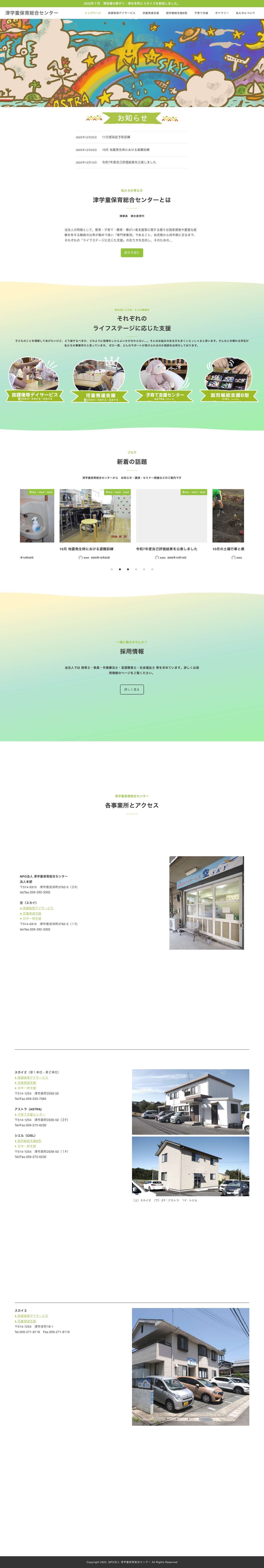 津学童保育総合センター – 三重県津市の津学童保育総合センターは放課後等デイサービスの空（スカイ）とスカイ２、自動発達支援のアストラ、就労継続支援B型のシエル、子育て支援センターを運営するNPO法人です。 - Full Screenshot
