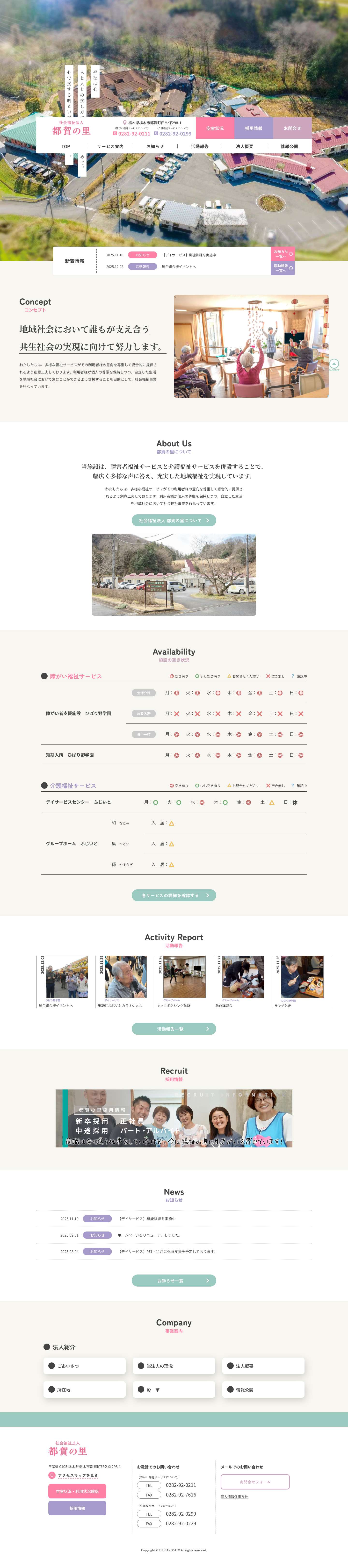 社会福祉法人 都賀の里 - Full Screenshot