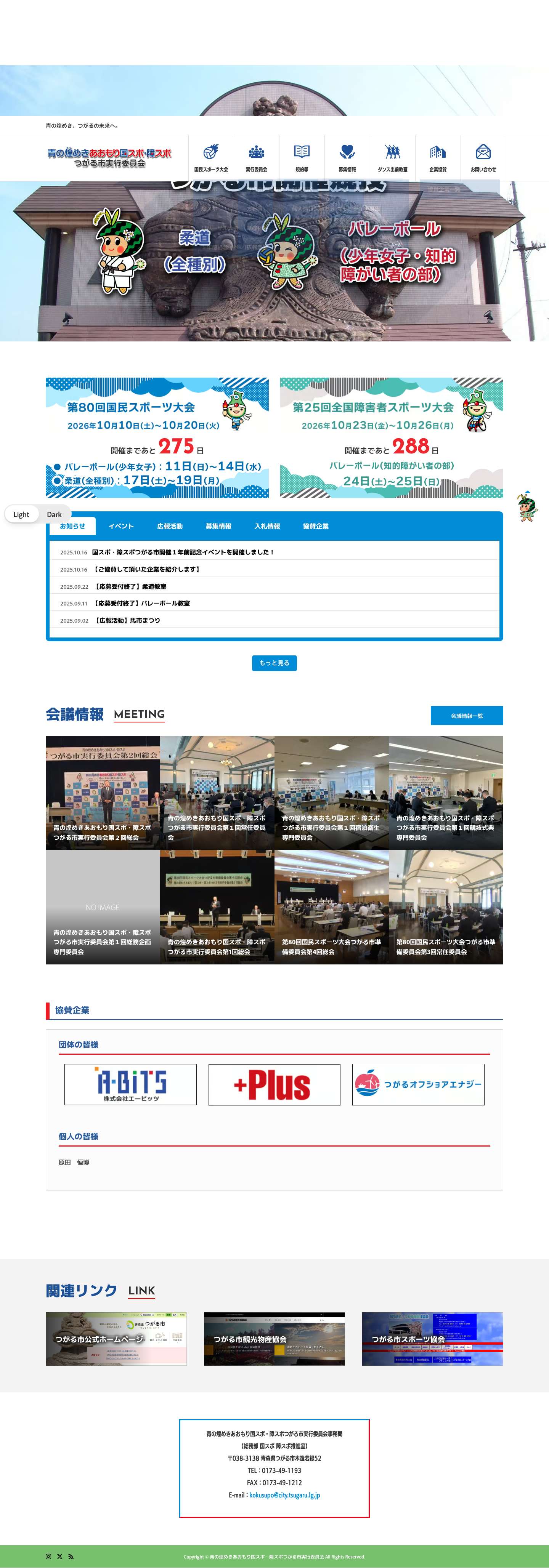 青の煌めきあおもり国スポ・障スポつがる市実行委員会 – 青の煌めき、つがるの未来へ。 - Full Screenshot
