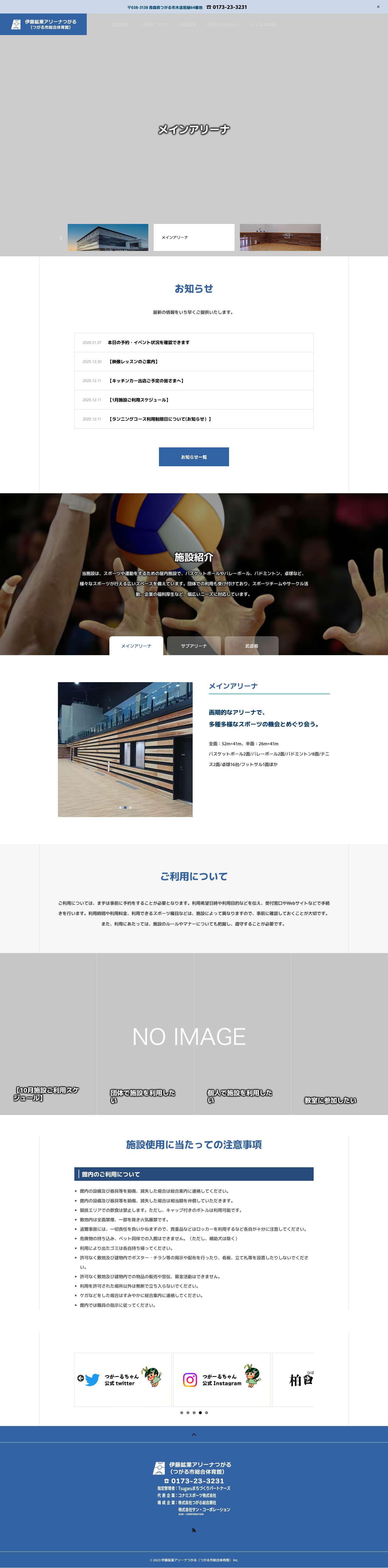 【公式】伊藤鉱業アリーナつがる - Full Screenshot