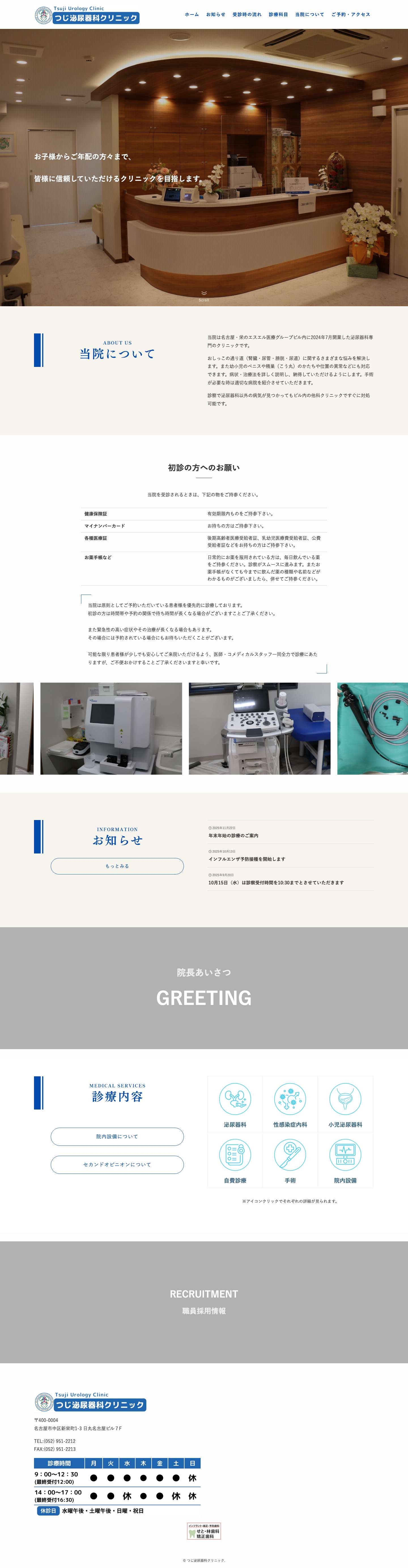 つじ泌尿器科クリニック - Full Screenshot