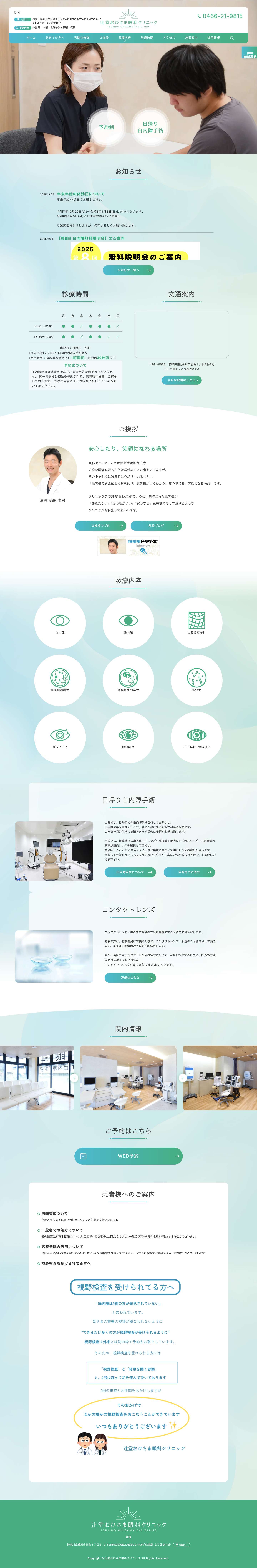 辻堂おひさま眼科クリニック | 藤沢市羽鳥 辻堂駅の眼科 - Full Screenshot