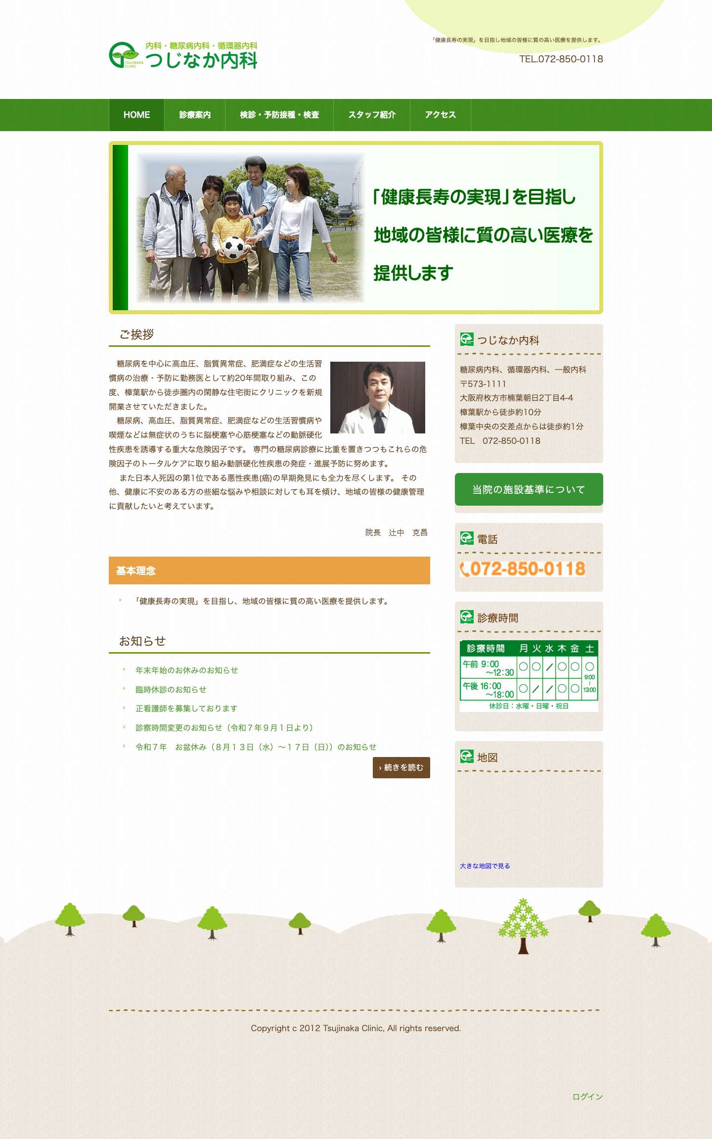 つじなか内科｜楠葉 | 「健康長寿の実現」を目指し地域の皆様に質の高い医療を提供します。 - Full Screenshot