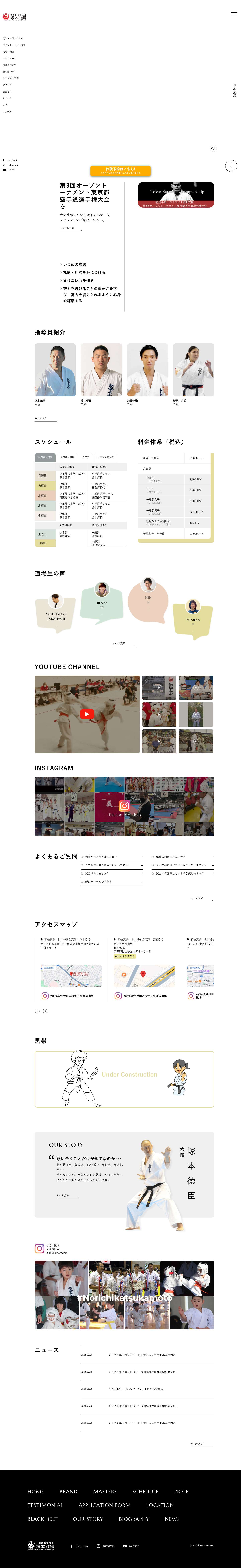 空手を始めよう！新極真空手　塚本道場（世田谷・八王子） - Full Screenshot