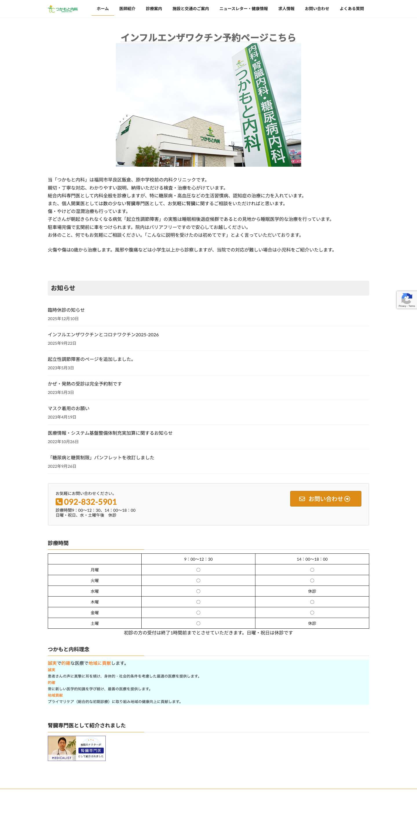 つかもと内科｜福岡市早良区飯倉の内科クリニック - Full Screenshot