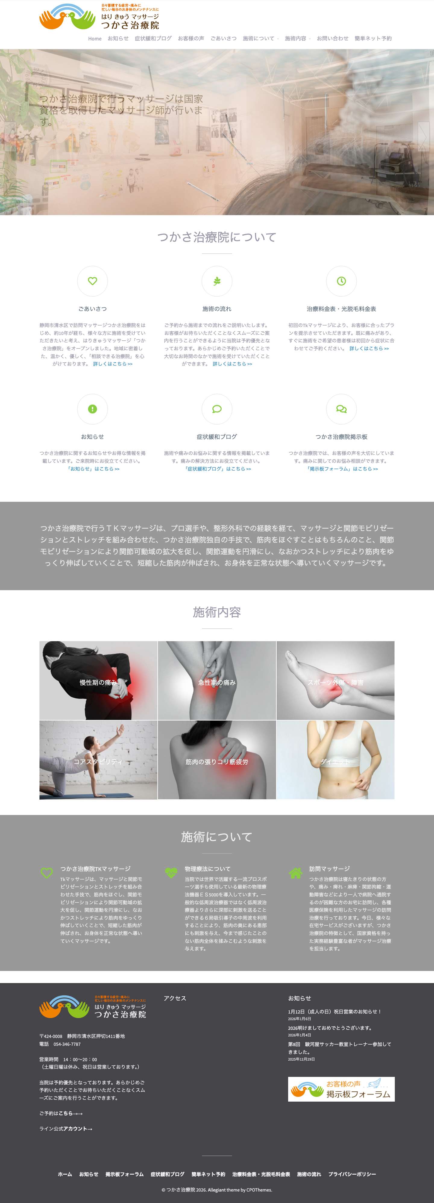 静岡市清水区のはりきゅうTKマッサージ、訪問マッサージ「つかさ治療院」 - Full Screenshot