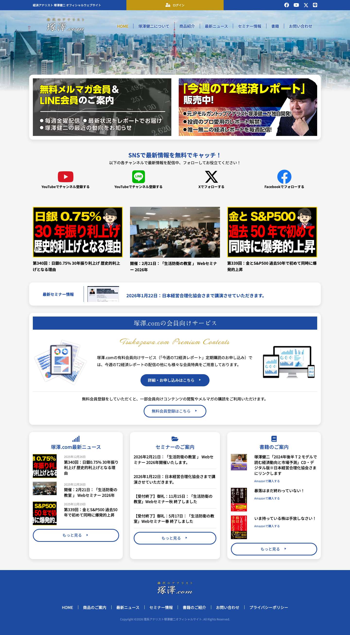 経済アナリスト 塚澤健二 オフィシャルウェブサイト - Full Screenshot