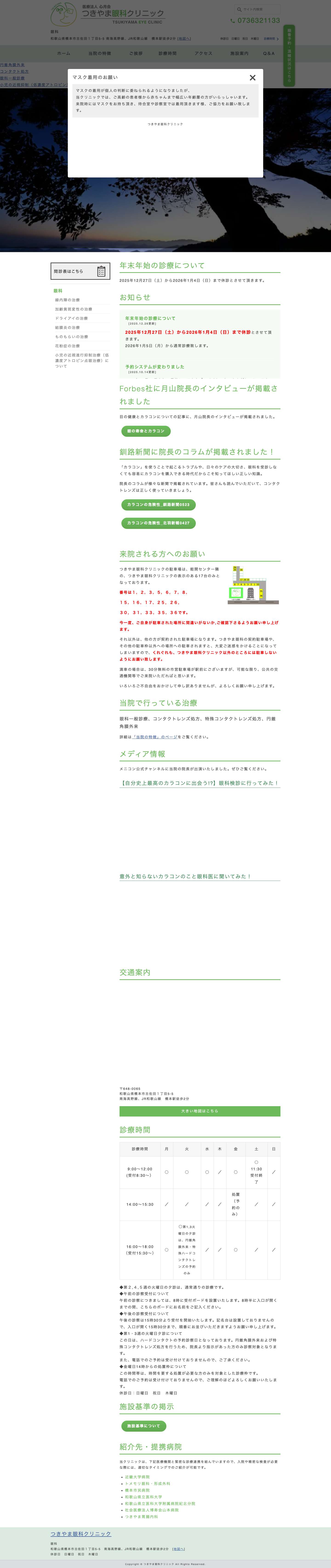 つきやま眼科クリニック | 和歌山県橋本市の眼科 - Full Screenshot
