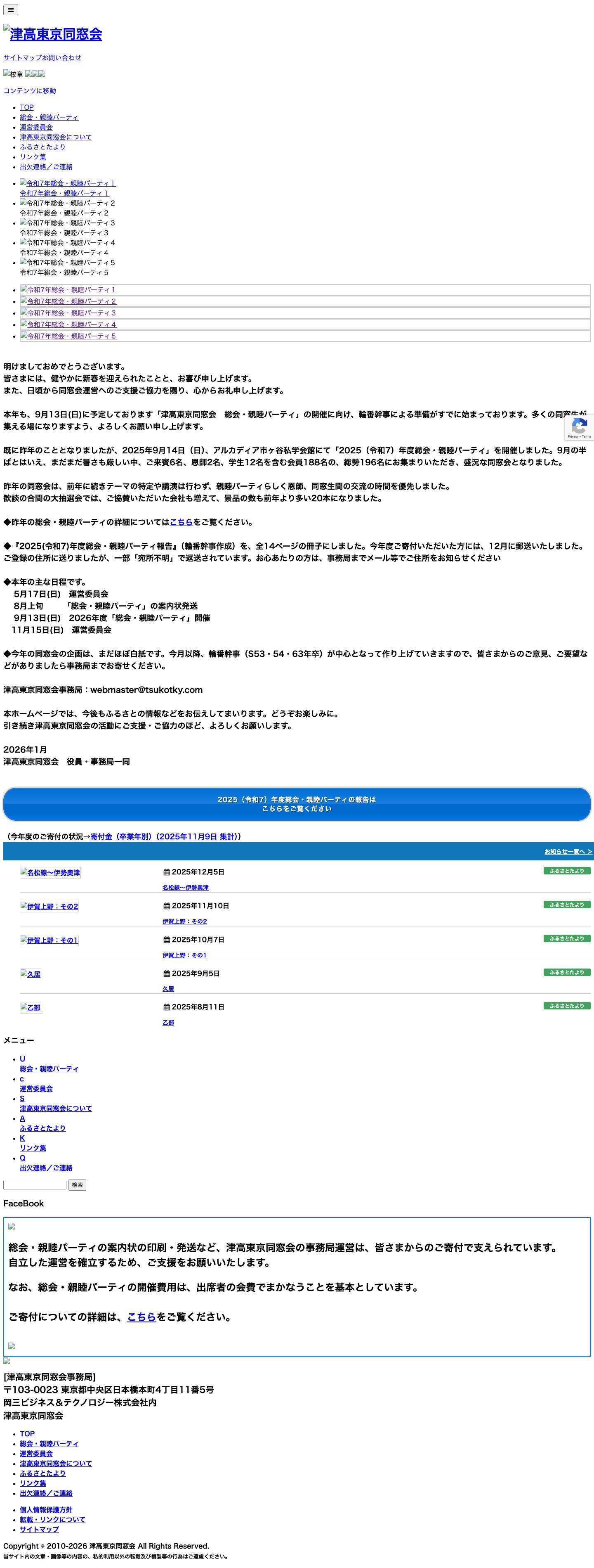 津高東京同窓会 – 津高東京同窓会のホームページ - Full Screenshot