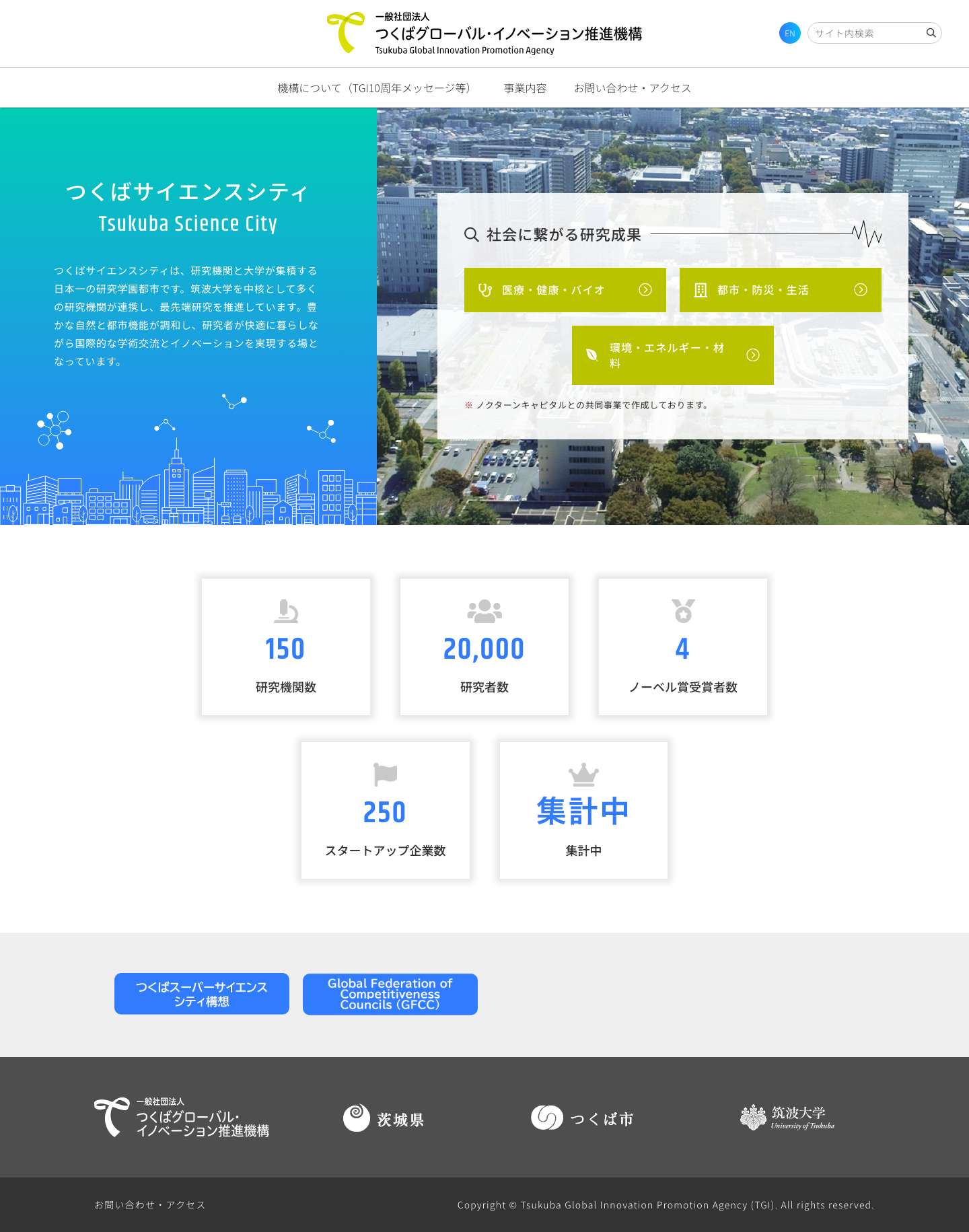 つくばグローバル・イノベーション推進機構 - Full Screenshot