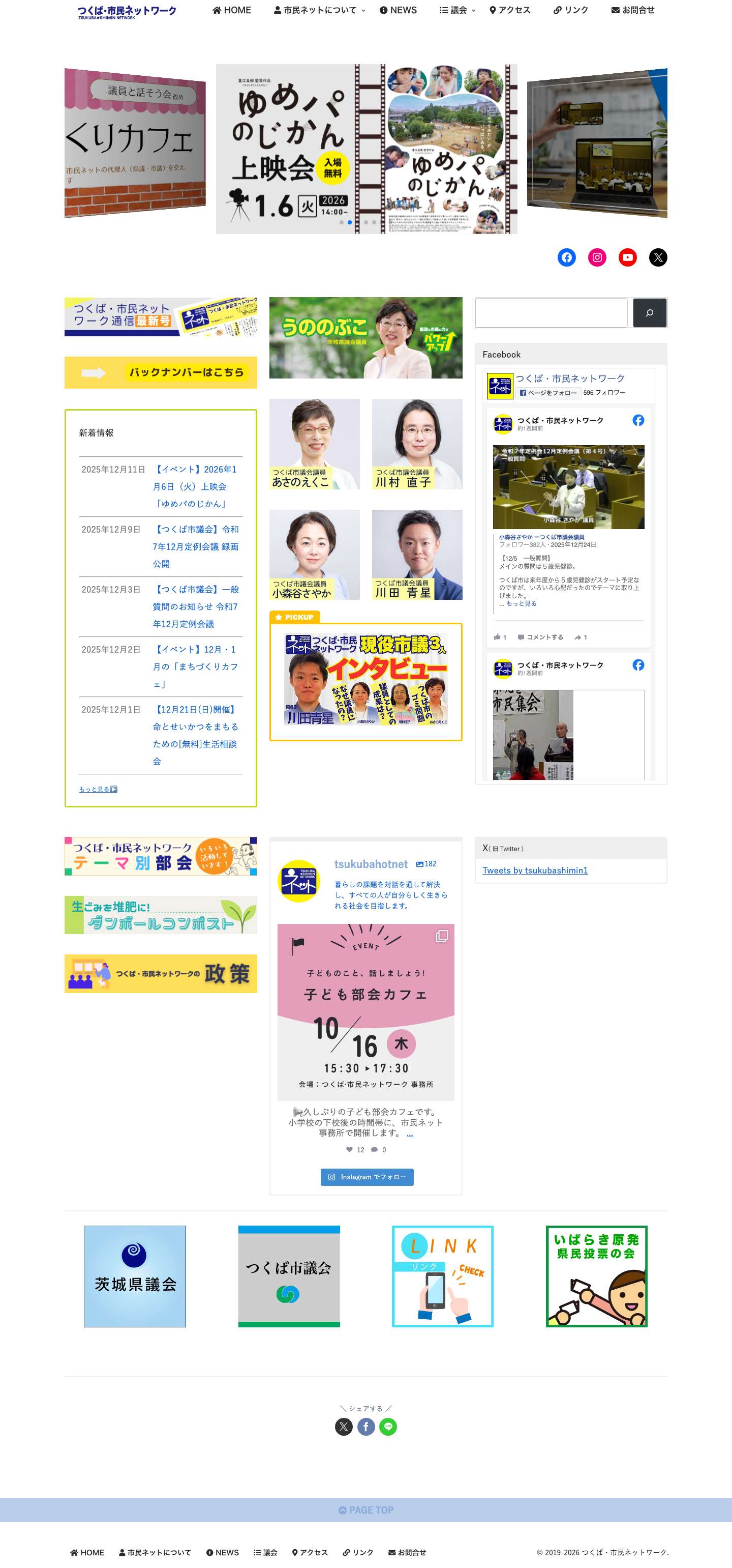 つくば・市民ネットワーク - Full Screenshot