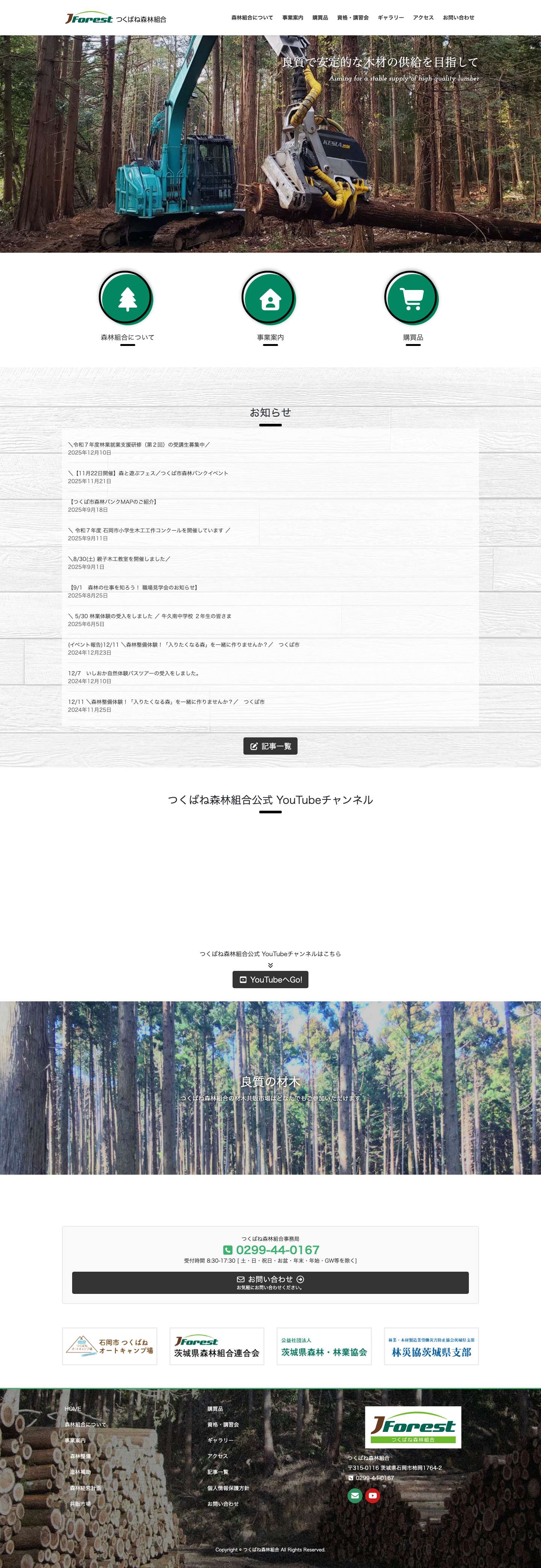 つくばね森林組合 | つくばね森林組合は石岡市・つくば市・土浦市・かすみがうら市を主なエリアとする、茨城県県南地域を管轄する組合です。森林整備事業・造林補助事業・森林経営事業・木材共販事業の森林組合 - Full Screenshot