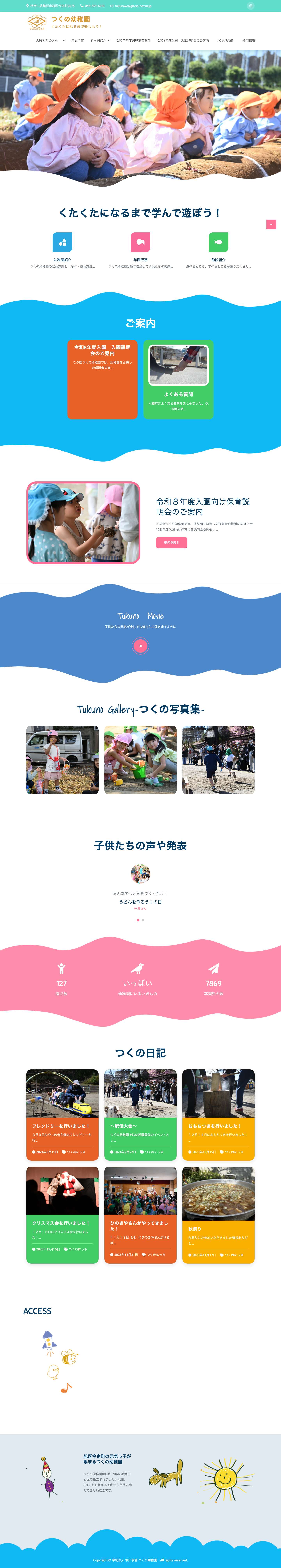 旭区希望が丘 つくの幼稚園の公式ホームページです。 - つくの幼稚園 - Full Screenshot