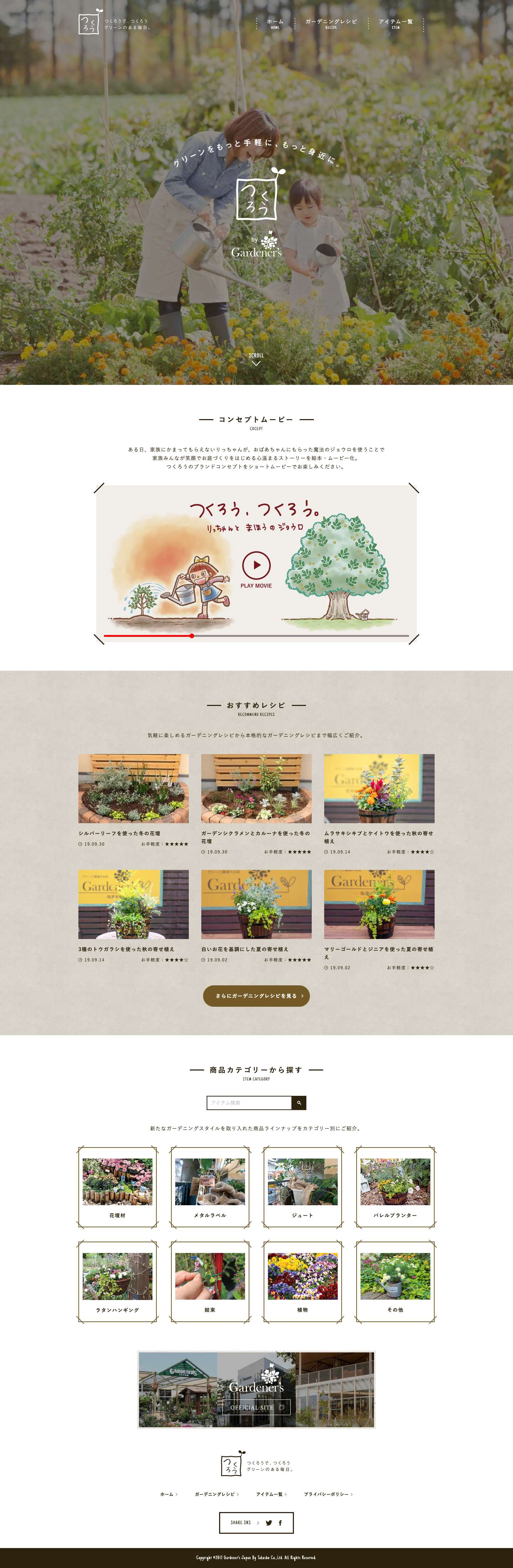 つくろう | ガーデナーズジャパン - Full Screenshot