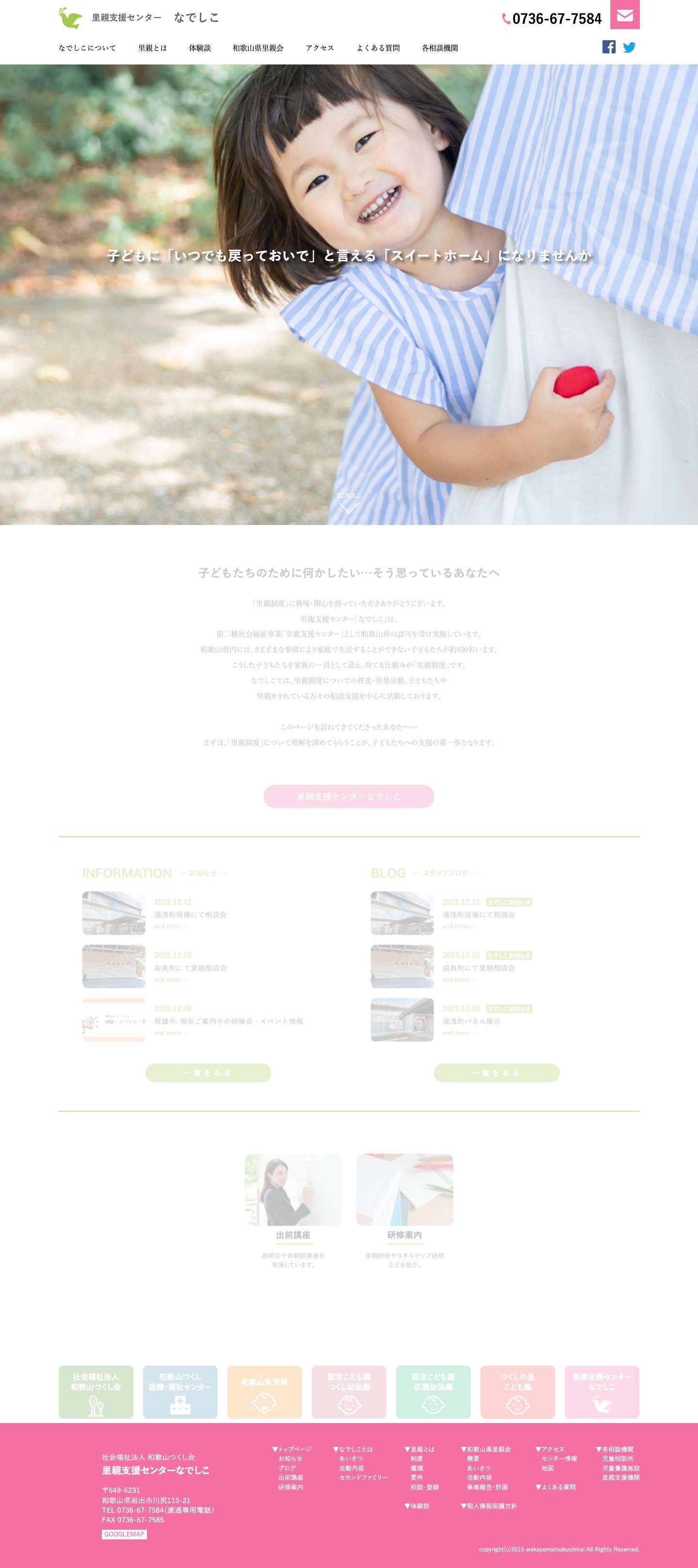 里親支援センターなでしこ - Full Screenshot