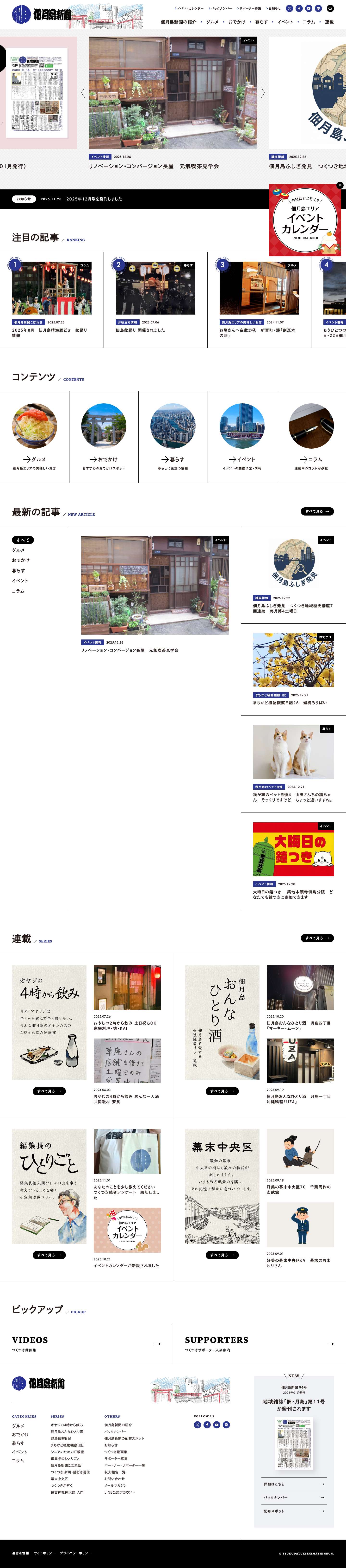 【公式】佃月島新聞（つくつき新聞） - Full Screenshot