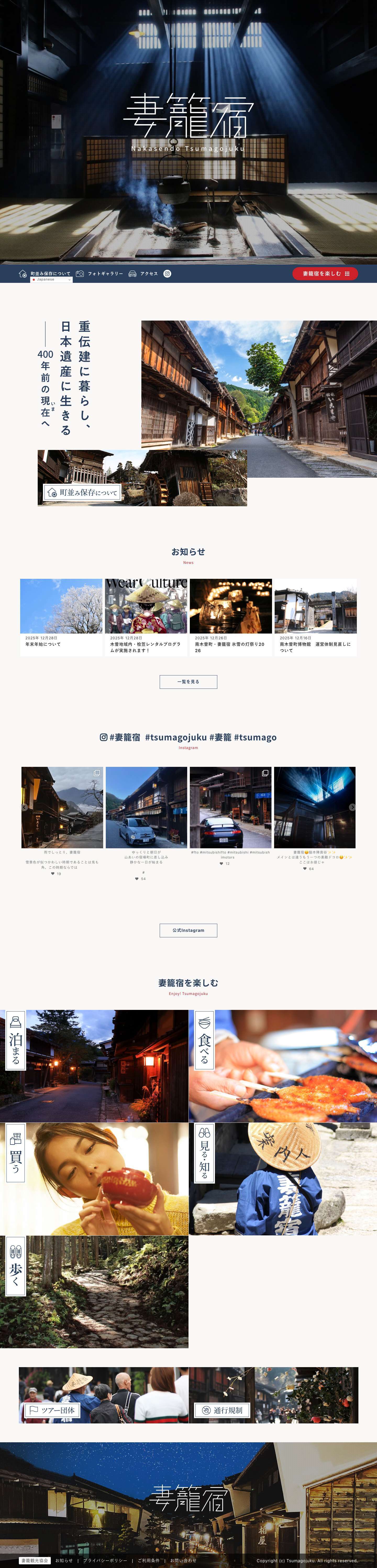 妻籠宿公式ウェブサイト - Full Screenshot