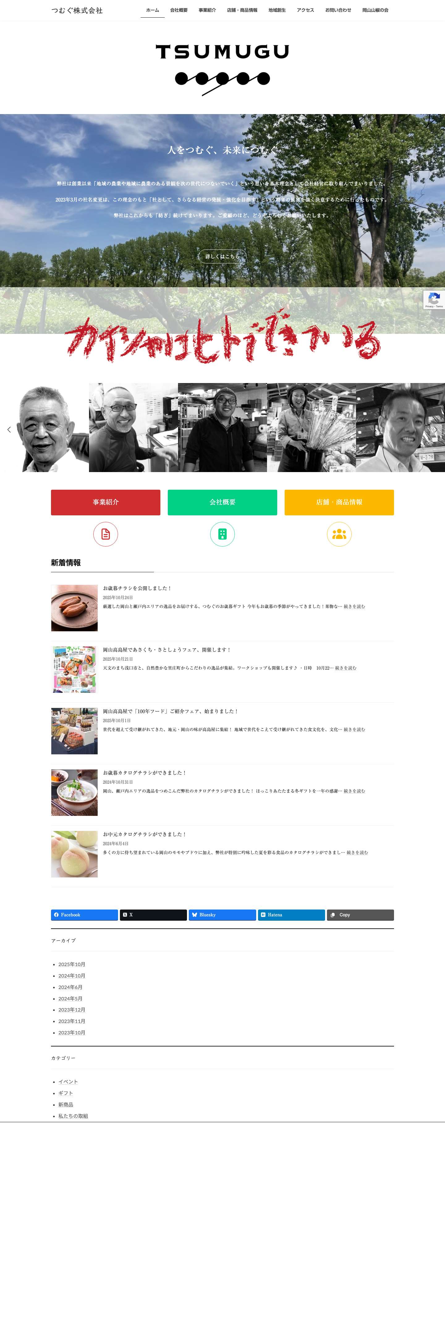 つむぐ株式会社 | 人をつむぐ、未来につむぐ - Full Screenshot