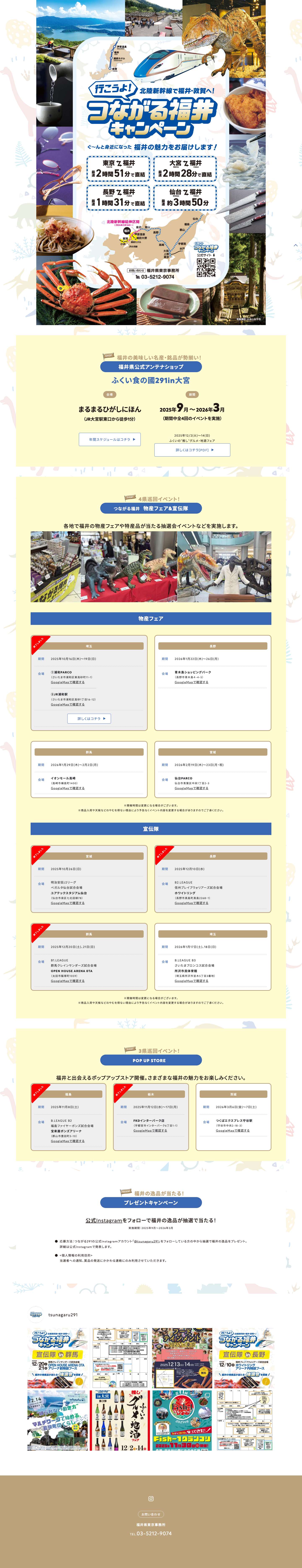 つながる福井キャンペーン - 行こうよ！北陸新幹線で福井・敦賀へ！ - Full Screenshot