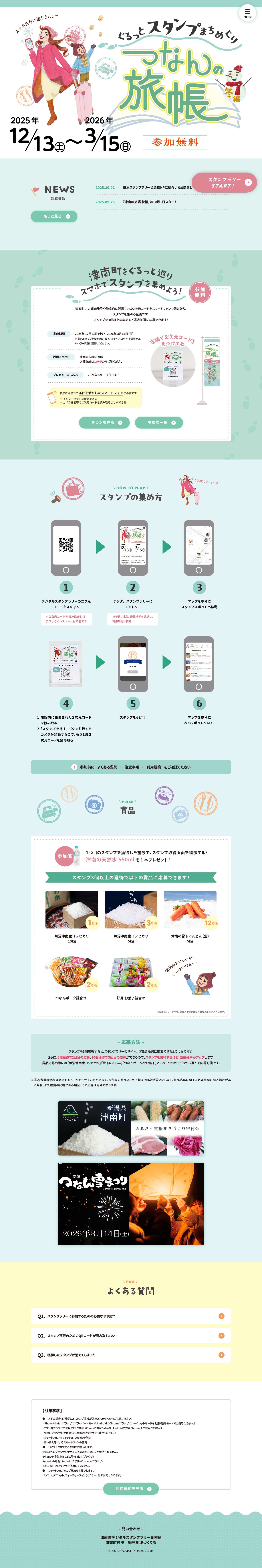 ぐるっとスタンプまちめぐり「つなんの旅帳(冬編)」 - Full Screenshot