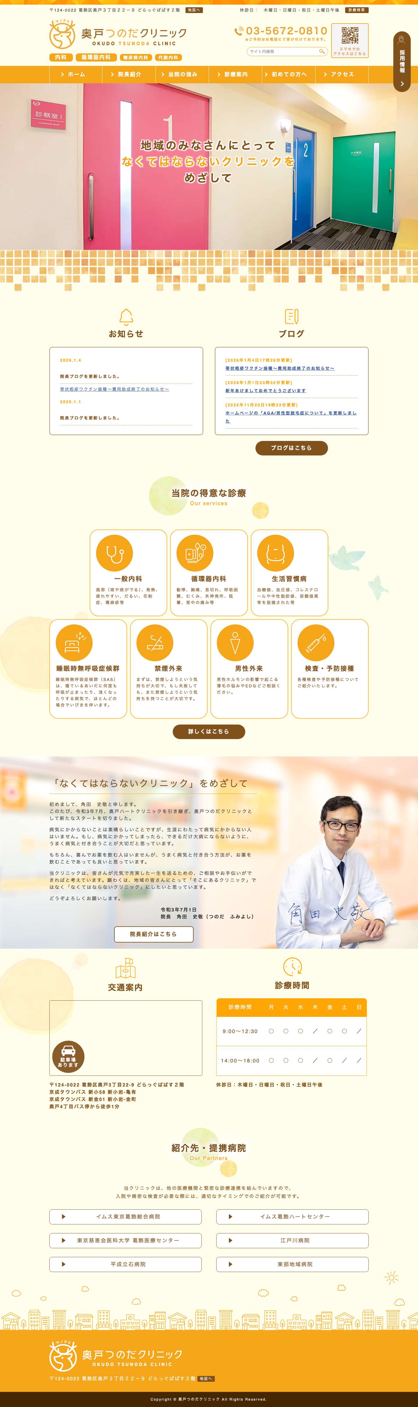 奥戸つのだクリニック | 内科・循環器内科・生活習慣病 - Full Screenshot