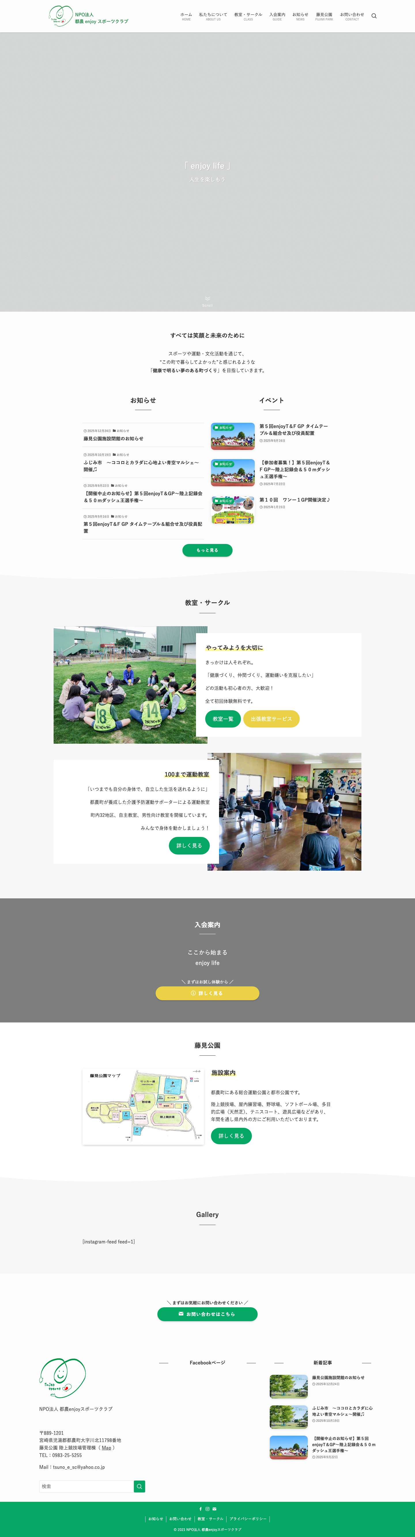 NPO法人 都農enjoyスポーツクラブ – 宮崎県児湯郡都農町にある総合型地域スポーツクラブ - Full Screenshot