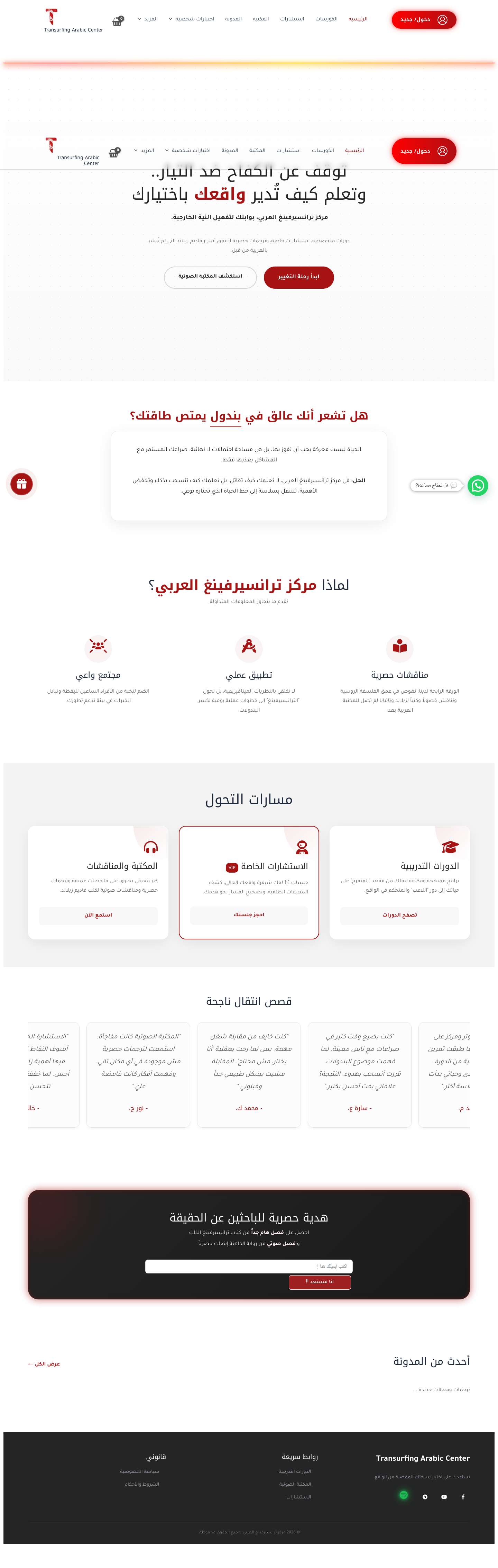 Home - Transurfing Arabic Centerمركز ترانسيرفينغ العربي | بوابة الواقع - Full Screenshot