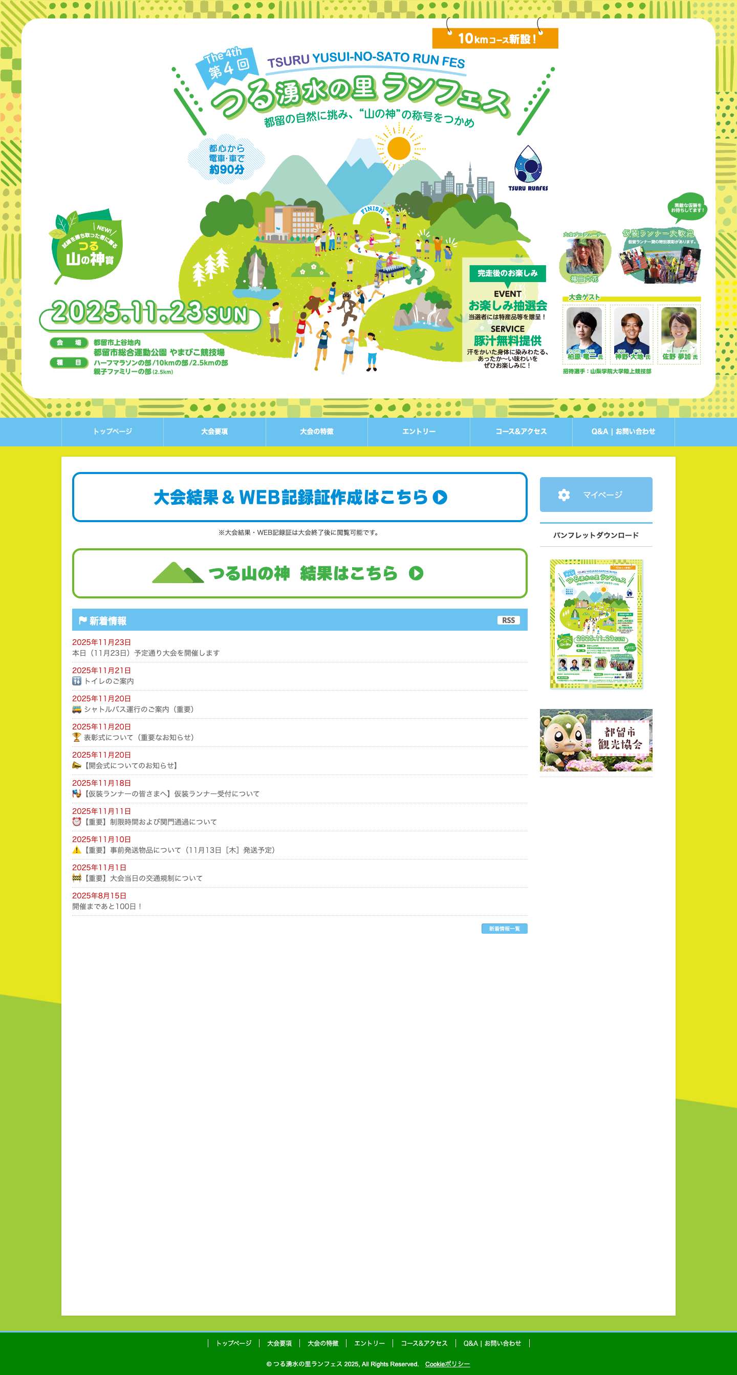 第4回つる湧水の里ランフェス【公式】 - Full Screenshot