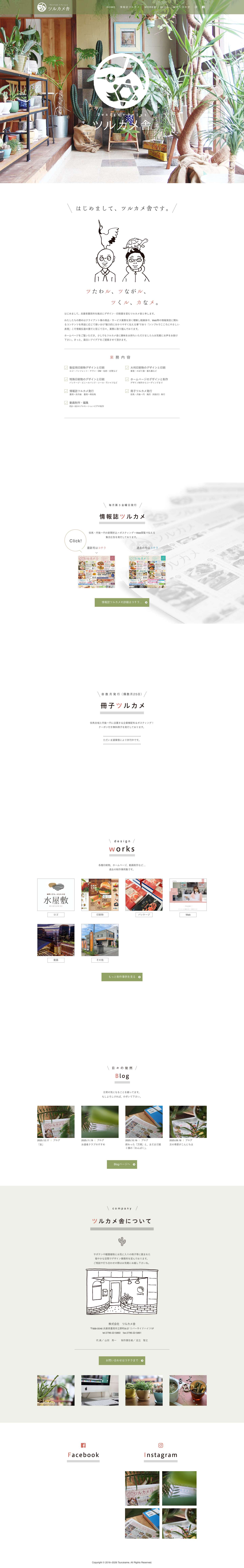 豊岡市・京丹後市のデザイン事務所 | ツルカメ舎 | ロゴ・パンフレット・webデザイン・情報誌発行 - Full Screenshot
