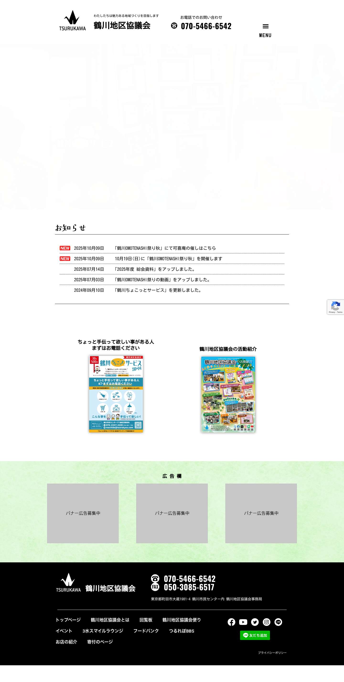 鶴川地区協議会 – わたしたちは魅力ある地域づくりを目指します - Full Screenshot