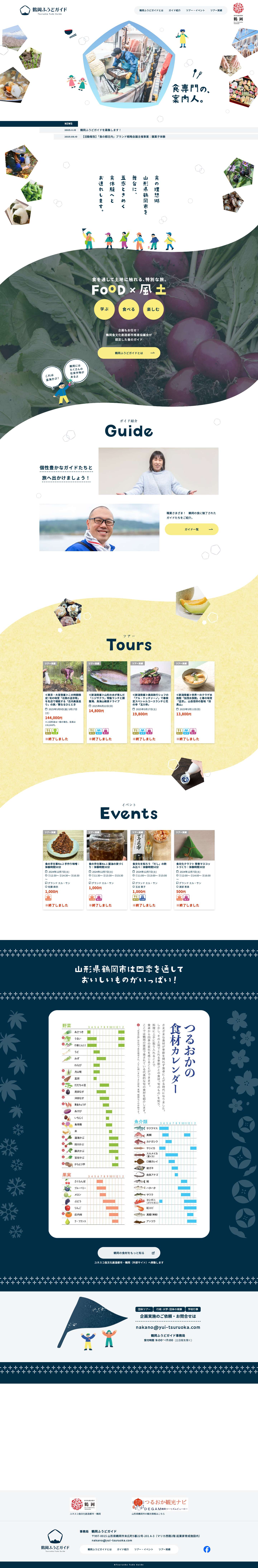 鶴岡ふうどガイド | 鶴岡食文化創造都市推進協議会が認定した食のガイド - Full Screenshot