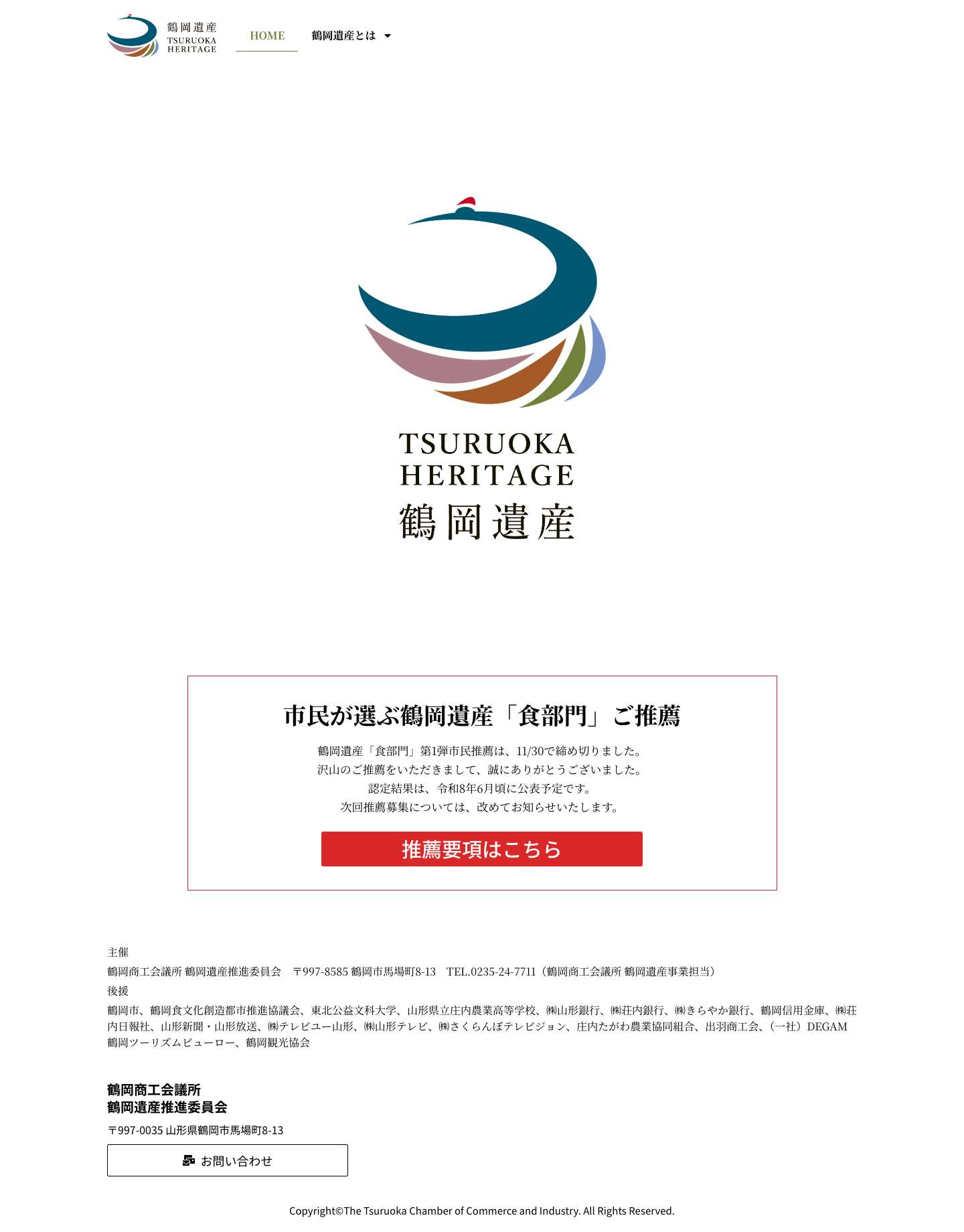 鶴岡遺産-TSURUOKA HERITAGE- ‣ 鶴岡商工会議所鶴岡遺産推進委員会 - Full Screenshot