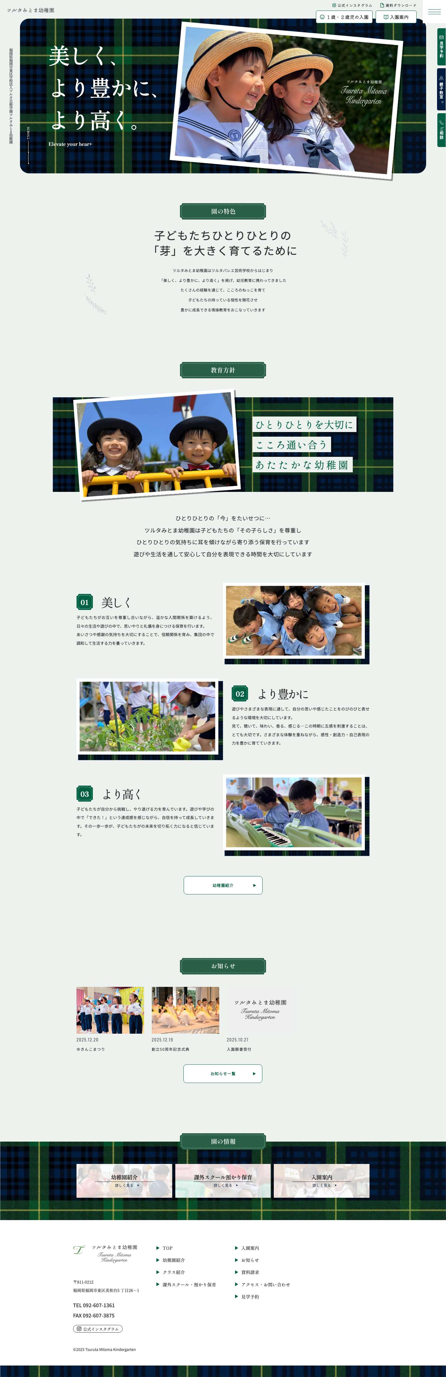 福岡市東区の幼稚園ツルタみとま幼稚園 - Full Screenshot
