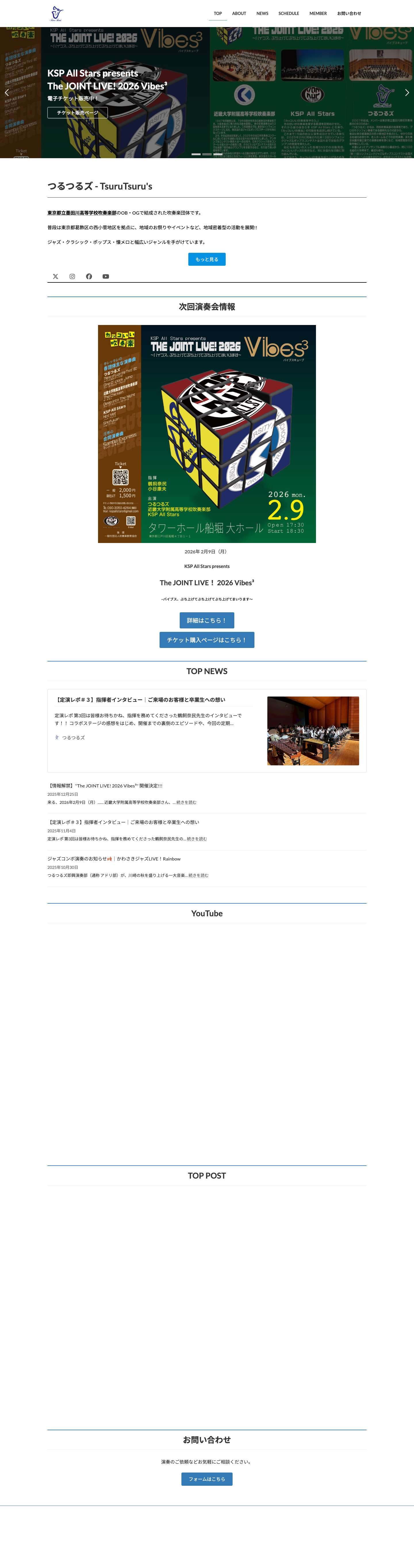 つるつるズ | 都立墨田川高等学校吹奏楽部OBOG楽団ホームページ - Full Screenshot