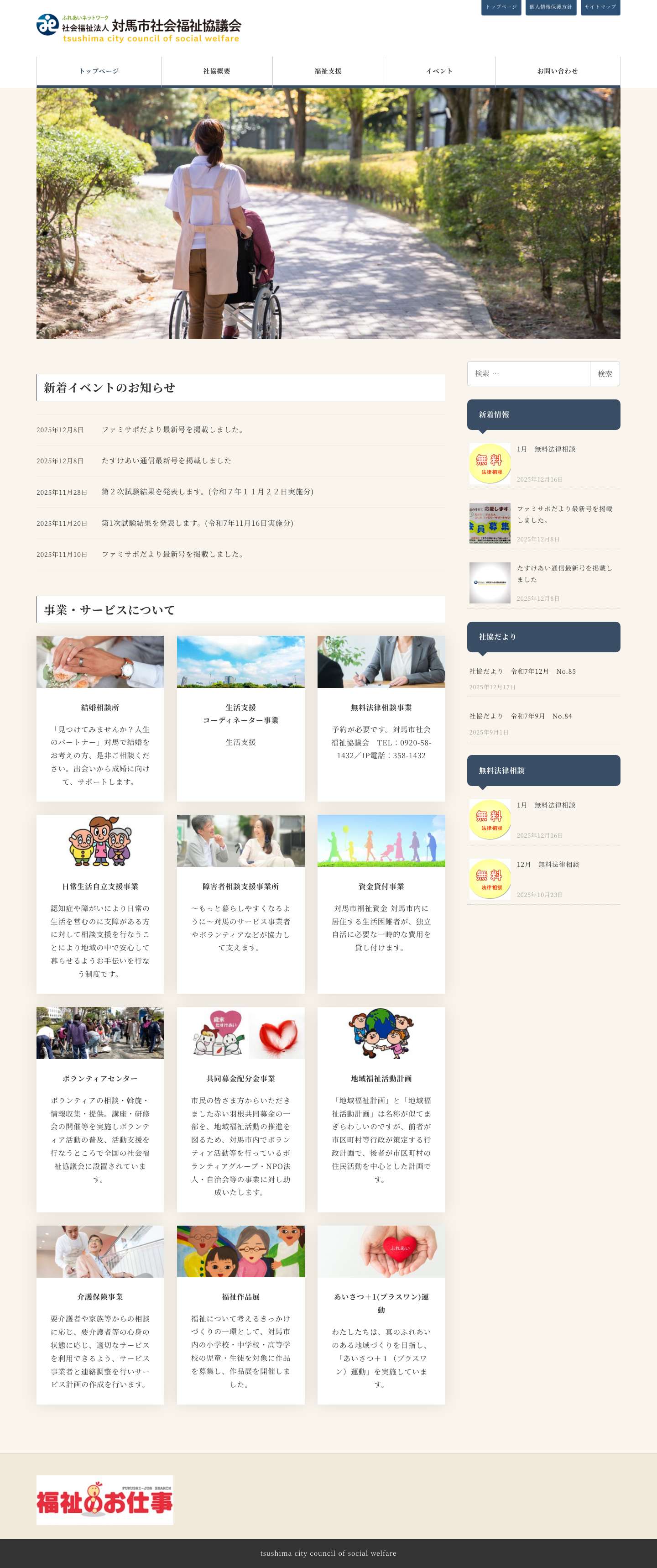 社会福祉法人　対馬市社会福祉協議会 – 誰もが安心して幸せに暮らすことができる福祉の対馬づくり - Full Screenshot